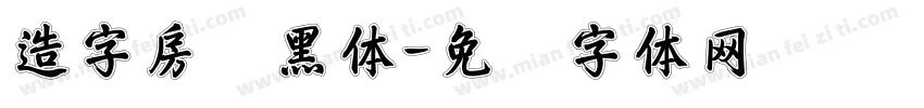 造字房竖黑体字体转换