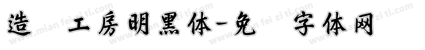 造学工房明黑体字体转换