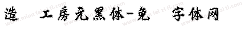 造梦工房元黑体字体转换