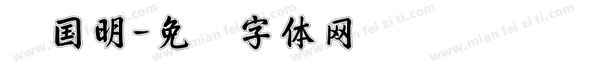 黄国明字体转换