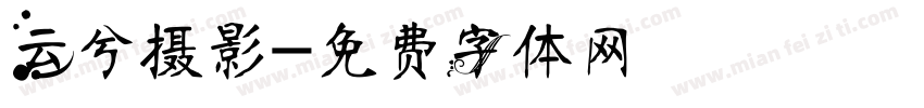 云兮摄影字体转换