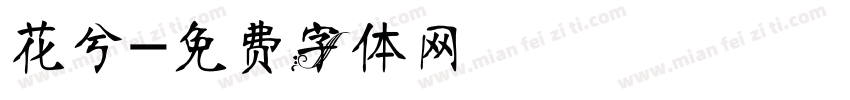 花兮字体转换