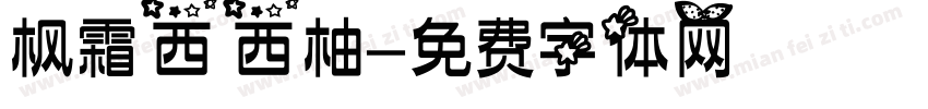 枫霜西西柚字体转换