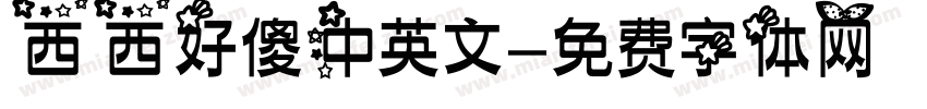 西西好傻中英文字体转换