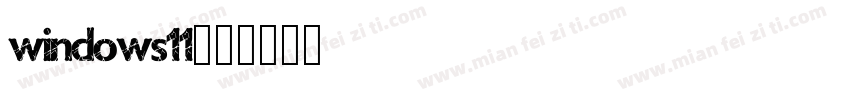 windows11字体转换