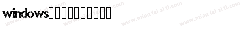 windows自带黑体字体转换