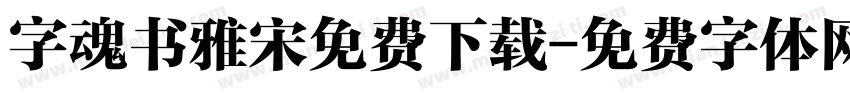 字魂书雅宋免费下载字体转换