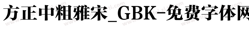 方正中粗雅宋_GBK字体转换