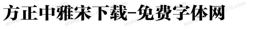 方正中雅宋下载字体转换