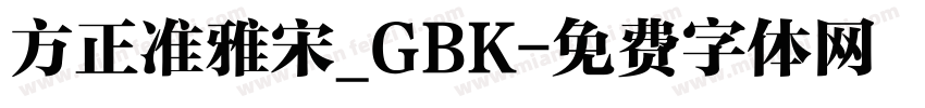 方正准雅宋_GBK字体转换