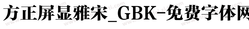 方正屏显雅宋_GBK字体转换