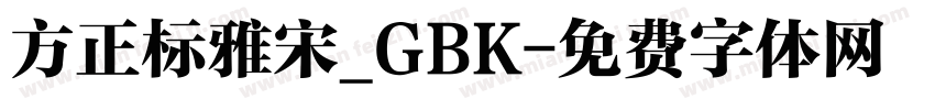 方正标雅宋_GBK字体转换