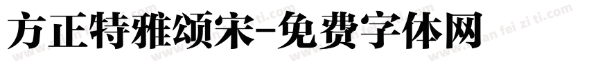 方正特雅颂宋字体转换