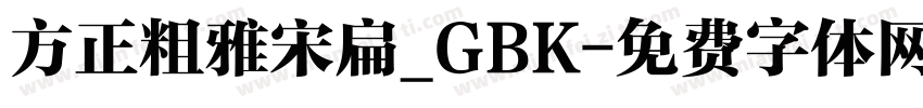 方正粗雅宋扁_GBK字体转换