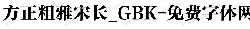 方正粗雅宋长_GBK字体转换