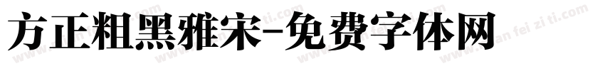 方正粗黑雅宋字体转换