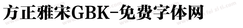 方正雅宋GBK字体转换