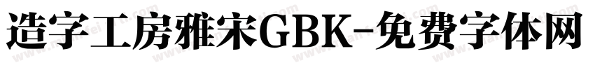 造字工房雅宋GBK字体转换