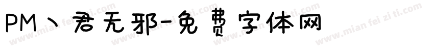 PM丶君无邪字体转换