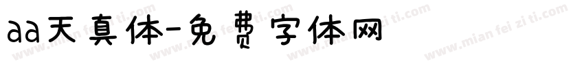 aa天真体字体转换
