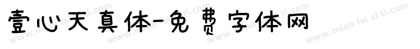 壹心天真体字体转换