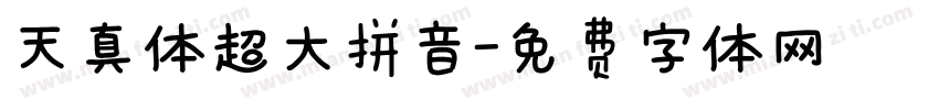 天真体超大拼音字体转换