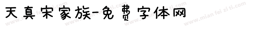 天真宋家族字体转换