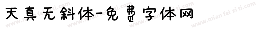 天真无斜体字体转换