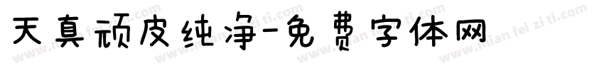天真顽皮纯净字体转换