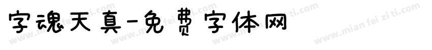字魂天真字体转换