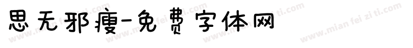 思无邪瘦字体转换