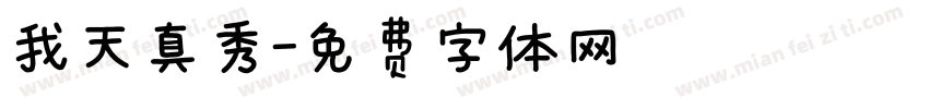 我天真秀字体转换