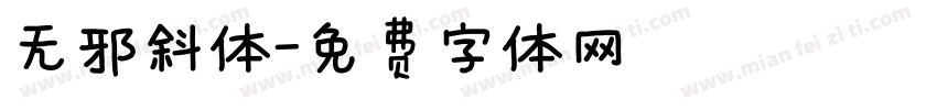 无邪斜体字体转换