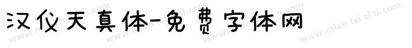 汉仪天真体字体转换