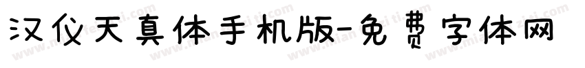 汉仪天真体手机版字体转换