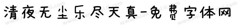 清夜无尘乐尽天真字体转换