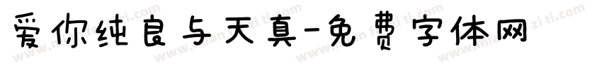 爱你纯良与天真字体转换