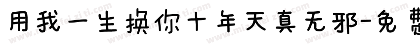用我一生换你十年天真无邪字体转换
