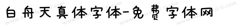白舟天真体字体字体转换