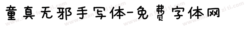 童真无邪手写体字体转换