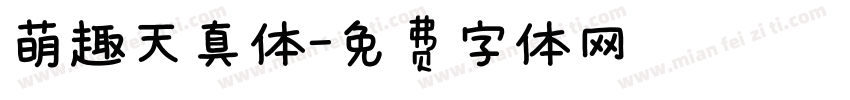萌趣天真体字体转换