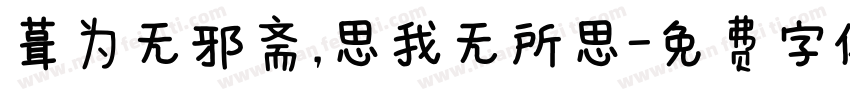 葺为无邪斋，思我无所思字体转换