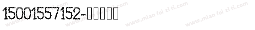 15001557152字体转换