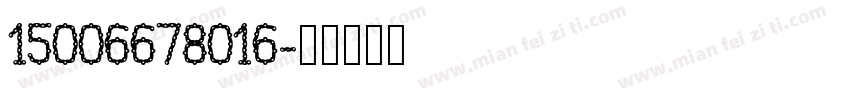 15006678016字体转换