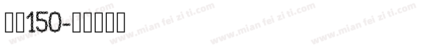 字魂150字体转换