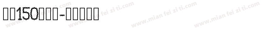 字魂150简雅黑字体转换
