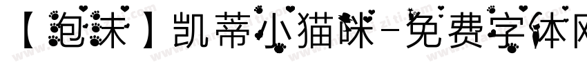 【泡沫】凯蒂小猫咪字体转换