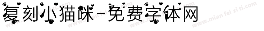 复刻小猫咪字体转换