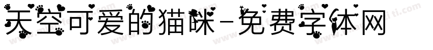 天空可爱的猫咪字体转换