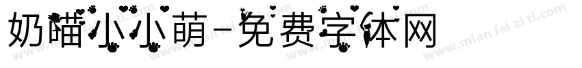 奶喵小小萌字体转换